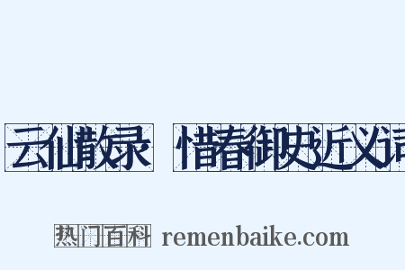 云仙散录·惜春御史近义词是什么意思的图片